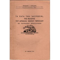 ΤΑ ΚΑΤΑ ΤΗΝ «ΑΚΥΡΩΣΙΝ» ΤΗΣ ΕΚΛΟΓΗΣ ΤΟΥ ΑΡΧΙΜΑΝ. ΦΩΤΙΟΥ ΠΕΡΟΓΛΟΥ ΩΣ ΠΑΤΡΙΑΡΧΟΥ ΙΕΡΟΣΟΛΥΜΩΝ (ΟΚΤΩΒΡΙΟΣ 1882) ΙΣΤΟΡΙΚΟΚΑΝΟΝΙΚΗ ΜΕΛΕΤΗ